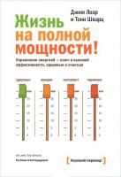 Лоэр Джим Жизнь на полной мощности. Управление энергией - ключ к высокой эффективности, здоровью и счастью 978-5-00057-032-6