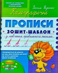 Каліюграфічні прописи. Зошит0шаблон з навчання правильного письма 978-966-429-558-8