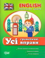 Іванова І. Є., Наумова О. А. English. Початкова школа. Усі граматичні вправи 978-966-939-383-8