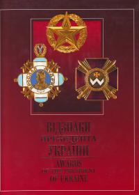  Відзнаки Президента України: Ордени, медалі, нагородна зброя: Фотоальбом 966-577-165-5