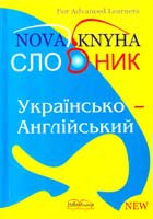 Гороть Є. I., Белова С. В., Малімон Л. К. Українсько-англійський словник 978-966-382-189-4