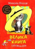 Носов Микола Велика книга оповідань