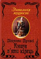 Міямото Мусасі Книга п яти кілець 978-966-498-399-7