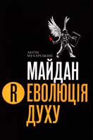 Мухарський Антін Майдан. Революція Духу: Мистецько-культурологічний проект 978-966-97425-1-3