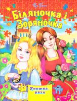 Біляночка і Зоряночка. Книжка-пазл 978-966-459-5824-1