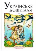 Упоряд. Н. і О. Зінкевичі; Передм. А. Погрібного Українське дошкілля: Збірка для читання і розповідання дітям старшого дошкільного і молодшого шкільного віку 978-617-7173-31-0