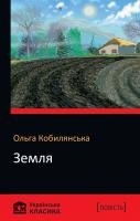 Кобилянська Ольга Земля 978-966-948-200-6