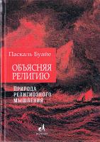 Буайе Паскаль Объясняя религию. Природа религиозного мышления 978-5-9614-4508-4