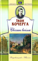 Кочерга Іван Свіччине весілля 978-966-339-817-4