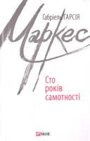 Гарсія Маркес Габріель Сто років самотності 978-966-03-7181-1