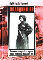 Горліс-Горський Юрій Холодний Яр: спогади осавула 1 -го куреня полку гайдамаків Холодного Яру 978-966-2024-84-5
