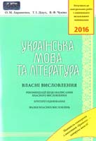 Авраменко О. Українська мова та література: Власні висловлення: Рекомендації щодо написання власного висловлення. Критерії оцінювання. Зразки власних висловлень. ЗНО 2016 978-966-349-554-5