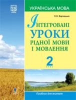 Варзацька Лариса Олександрівна Інтегровані уроки рідної мови і мовлення.Українська мова. 2 клас. 978-966-10-1736-7