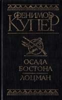 Купер Дж. Фенимор Осада Бостона. Лоцман 985-6388-69-4