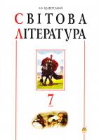 Щавурський Борис Світова література. 7 клас. Хрестоматія 978-966-10-3126-4