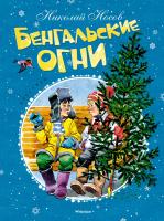 Носов Николай Бенгальские огни 978-5-389-11914-7