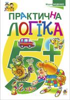 Беденко Марко Васильович Практична логіка : 5+ 978-966-10-3810-2
