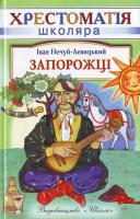 Нечуй - Левицький І. Запорожці. 966-661-608-4