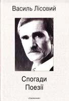 Лісовий Василь Спогади. Поезії 978-966-2164-60-2