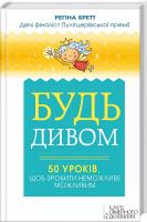 Бретт Регіна Будь дивом. 50 уроків, щоб зробити неможливе можливим 978-617-12-0453-9