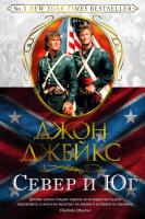 Джейкс Джон Север и Юг. Великая сага. Кн.1 978-5-389-12722-7