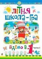 Беденко Марко Васильович Літня школа-гра. Йдемо в 1-й клас. Частина 1. НУШ 978-966-10-5997-8