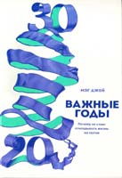 Джей Мэг Важные годы. Почему не стоит откладывать жизнь на потом 978-5-00057-209-2