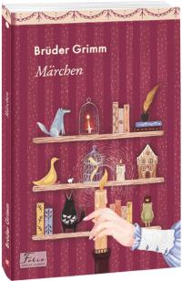 Grimm Brüder Marchen. Bruder Grimm (Казки. Брати Грімм) 978-966-03-9422-3