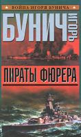 Игорь Бунич Пираты фюрера 978-5-699-27851-0