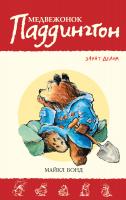 Бонд Майкл Медвежонок Паддингтон занят делом 978-5-389-09496-3