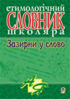 Тучапська Ганна Василівна, Голуб Марта Миколаївна Зазирни у слово. Етимологічний словник учня. 966-7520-30-7