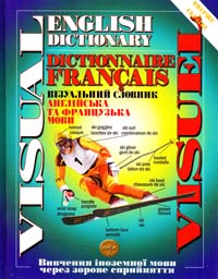 Корбей Жан-Клод Візуальний словник: англійська та французька мови 978-966-569-226-3