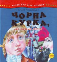 Антоній Погорєльський Чорна курка, або Підземні жителі 966-314-174-3