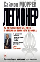 Мюррей Саймон Легионер. Из иностранного легиона - к вершинам мирового бизнеса 978-5-389-02148-8