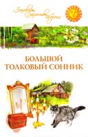 Краско Таисия Большой толковый сонник 978-5-389-03254-5