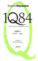 Мураками Харуки 1Q84. Тысяча Невестьсот Восемьдесят Четыре : роман : в 2 кн. Кн. 1 : Апрель — июнь 978-5-699-50918-8