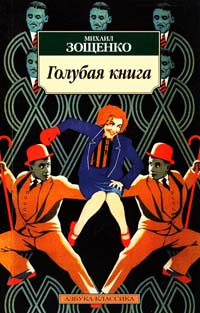 Зощенко Михаил Голубая книга 978-5-389-01109-0