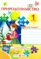 Жаркова Ірина Природознавство. Робочий зошит для 1-го класу 978-966-07-2166-1