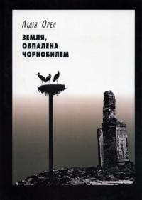 Орел Лідія Земля, обпалена Чорнобилем (на матеріалах польових експедицій) 978-966-355-011-4