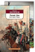 Шолохов Михаил Тихий Дон в 2-х томах (комплект) 978-5-389-08589-3
