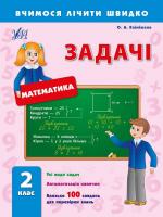 Клімішена Ольга Задачі. 2 клас 978-966-284-251-7