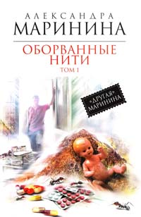Маринина Александра Оборванные нити: роман в 3 т. Т. 1 978-617-7025-06-0