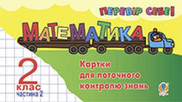 Козак Мирослава Василівна, Корчевська Ольга Петрівна Математика. Перевір себе! Картки для поточного контролю знань. 2 клас. Частина 2. ( з голограмою) 2005000002977