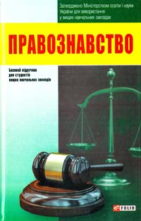 Правознавство: підручник для студентів вищих навчальних закладів 978-966-03-6568-1