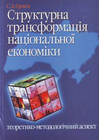 Єрохіна С. Структурна трансформація національної економіки (теоретико-методологічний аспект) 966-7742-01-6