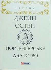 Остен Джейн Нортенгерське абатство 978-966-03-8029-5