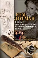 Лотман Юрий В школе поэтического слова: Пушкин, Лермонтов, Гоголь 978-5-389-10445-7