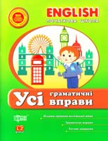 Іванова І. Є., Наумова О. А. English. Початкова школа. Усі граматичні вправи 978-617-030-417-9