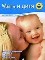 Мать и дитя 5-7654-3842-3, 5-373-00024-8