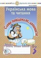 Будна Наталя Олександрівна Українська мова та читання. 3 клас. Слово повідомляє, допомагає. Зошит з розвитку зв’язного мовлення. НУШ 2005000016721